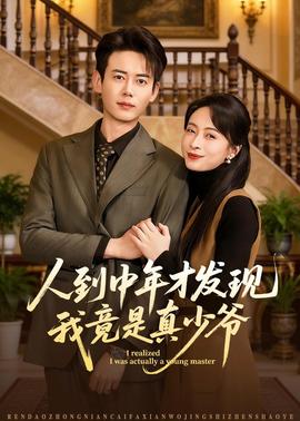 人到中年才发现我竟是真少爷——女儿的朋友5线观高清有翻译