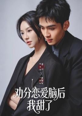 劝分恋爱脑后我甜了——大时代粤语版40集免费观看
