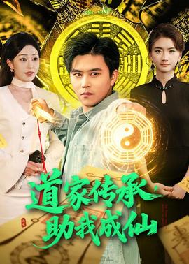道家传承，助我成仙——《我的后半生》全集免费观看