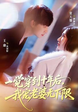 一觉穿到十年后，我宠老婆无下限——《食人族割奶2》电影